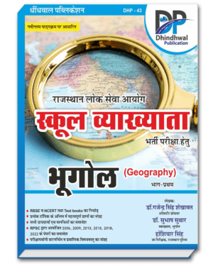 School Vyakhyata Bhugol Paper-1 By Dr. Gajendra Singh Shekhawat, Dr. Subhash Suthar, Hoshiyar Singh