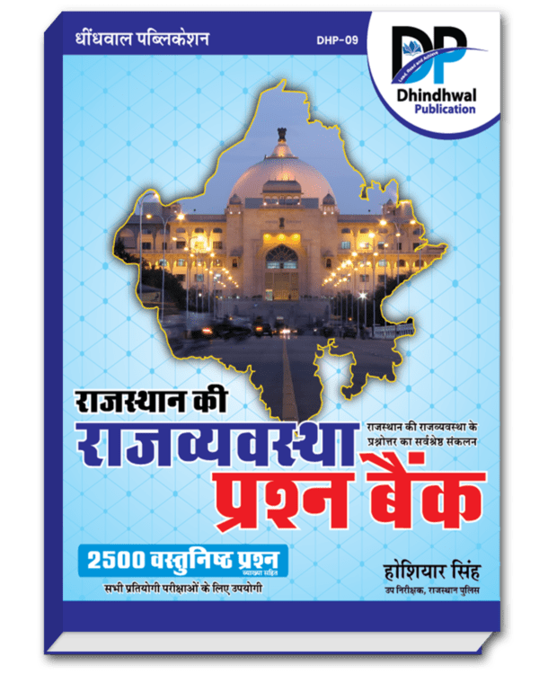 Rajasthan Ki Rajvyavastha Prashna Bank By Hoshiyar Singh