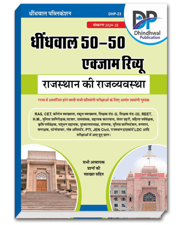 Dhindiwal 50-50 Exam Review - Rajasthan ki Rajvyavastha